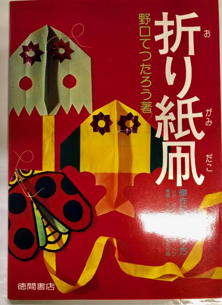 折り紙凧 傑作50種の作り方 野口てつたろう 著 南陽堂書店 古本 中古本 古書籍の通販は 日本の古本屋 日本の古本屋