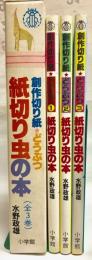 紙切り虫の本　全3巻揃