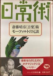 斎藤晴彦 音楽術 : モーツァルトの冗談