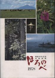 ほろのべ　開基80年記念町勢要覧