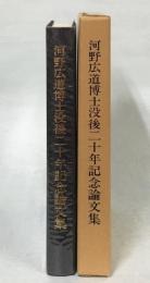 河野広道博士没後二十年記念論文集