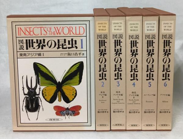 図説　世界の昆虫　全６巻　阪口浩平 図説世界の昆虫 全6巻揃(阪口浩平) / 古本、中古本、古書籍の通販は