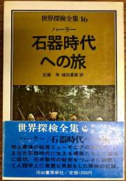 石器時代への旅