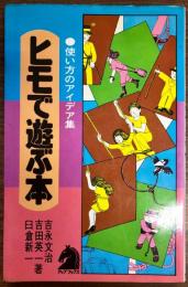 ヒモで遊ぶ本 : 使い方のアイデア集