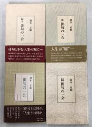 俳句の一会　正・続・続々・旅　4冊揃