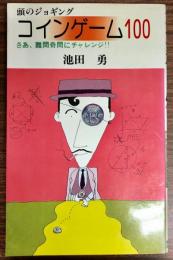 コインゲーム100 : 頭のジョギング さあ、難問奇問にチャレンジ!!