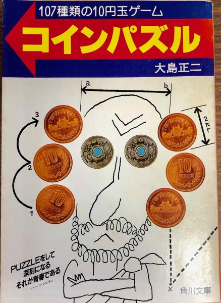 コインパズル 107種類の10円玉ゲーム 大島正二 著 南陽堂書店 古本 中古本 古書籍の通販は 日本の古本屋 日本の古本屋