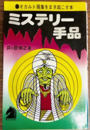 ミステリー手品 : オカルト現象をまき起こす本