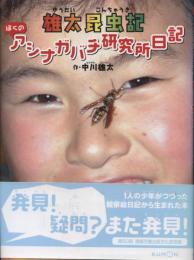雄太昆虫記 : ぼくのアシナガバチ研究所日記