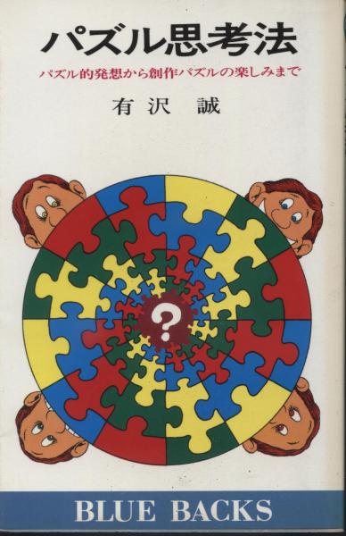 パズル思考法 パズル的発想から創作パズルの楽しみまで 有沢誠 著 古本 中古本 古書籍の通販は 日本の古本屋 日本の古本屋 パズル思考法 パズル的発想から創作パズルの楽しみまで 有沢誠 著 古本 中古本 古書籍の通販は 日本の古本屋 日本の古本屋