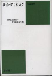 砂丘のアリジゴク : 不思議な昆虫の不可思議な生態