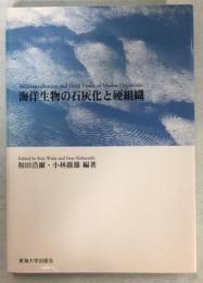 海洋生物の石灰化と硬組織