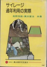 サイレージ : 通年利用の実際