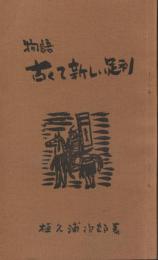 物語古くて新しい足利：明治100年記念