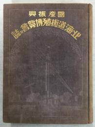 国産振興北海道拓殖博覧会会誌