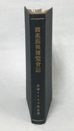 国産振興博覧会誌