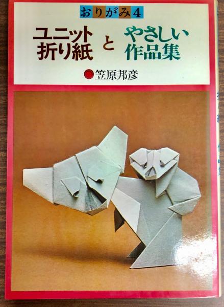 【格安saleスタート】 おりがみ4 ユニット折り紙とやさしい作品集(笠原邦彦) / 古本 入門、工作