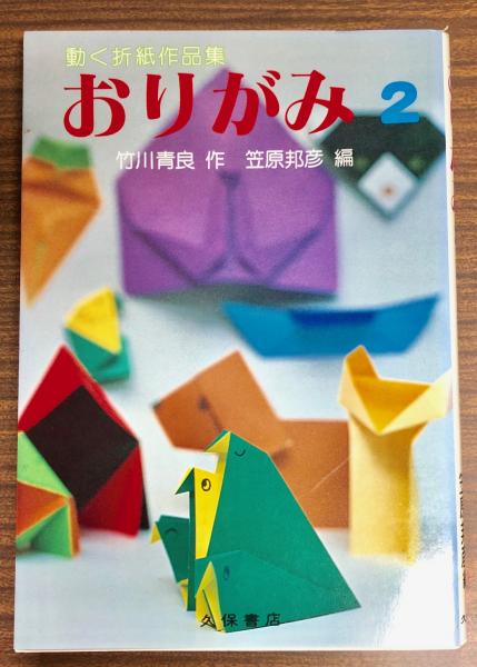 【中古】 折り紙を楽しむ本/久保書店/笠原邦彦 Amazon.co.jp: 折り紙を楽しむ本 : 笠原邦彦: 本