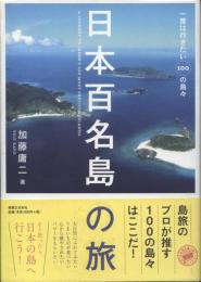 日本百名島の旅 : 一度は行きたい100の島々