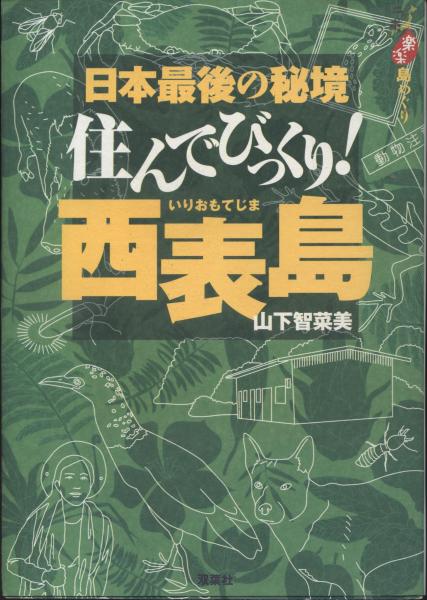 住んでびっくり 西表島 日本最後の秘境 ニッポン楽楽島めぐり 山下智菜美 著 南陽堂書店 古本 中古本 古書籍の通販は 日本の古本屋 日本の古本屋