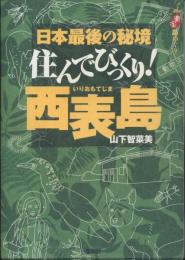 住んでびっくり!西表島 : 日本最後の秘境 : ニッポン楽楽島めぐり