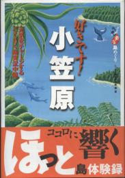 好きです!小笠原 : 元気をチャージするごくらく島実況中継 : ニッポン楽楽島めぐり