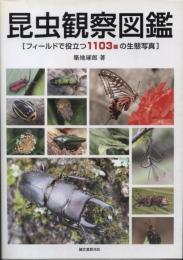 昆虫観察図鑑 : フィールドで役立つ1103種の生態写真