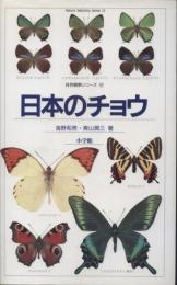 日本のチョウ