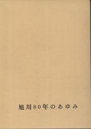 旭川80年のあゆみ