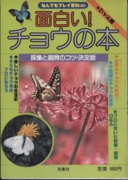面白い!チョウの本 : 採集と飼育のコツ・決定版 ワイド版