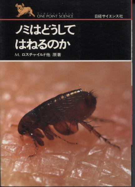 ノミはどうしてはねるのか M ロスチャイルド 他原著 日経サイエンス編集部 編 南陽堂書店 古本 中古本 古書籍の通販は 日本の古本屋 日本の古本屋