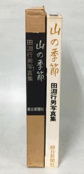 山の季節 : 田淵行男写真集(田淵行男 著) / 南陽堂書店 / 古本