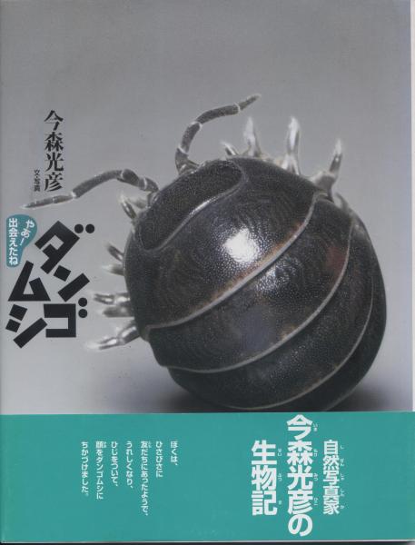 ダンゴムシ | 今森光彦 文・写真 | アリス館 | ¥770 - 日本の古本屋