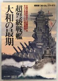 超弩級戦艦大和の最期