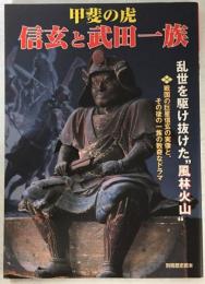 甲斐の虎信玄と武田一族 : 乱世を駆け抜けた"風林火山"