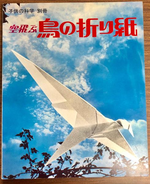 空飛ぶ鳥の折り紙 桃谷好英 南陽堂書店 古本 中古本 古書籍の通販は 日本の古本屋 日本の古本屋 空飛ぶ鳥の折り紙 桃谷好英 南陽堂書店 古本 中古本 古書籍の通販は 日本の古本屋 日本の古本屋
