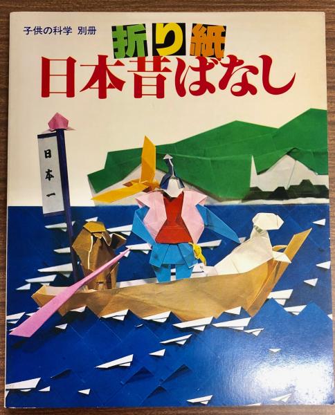 【中古】 おりがみ日本むかしばなし/誠文堂新光社/桃谷好英 Amazon.co.jp: おりがみ日本むかしばなし (新・おりがみランド