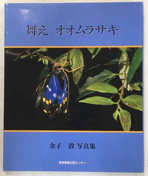 舞えオオムラサキ 金子敦写真集 金子敦 著 南陽堂書店 古本 中古本 古書籍の通販は 日本の古本屋 日本の古本屋