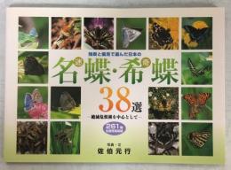 独断と偏見で選んだ日本の名(迷)蝶・希(奇)蝶38選 : 絶滅危惧種を中心として : 261種生態写真収録