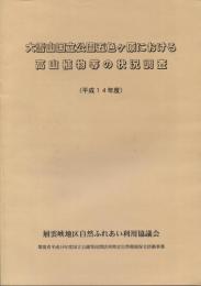 大雪山国立公園五色ヶ原における高山植物等の状況調査