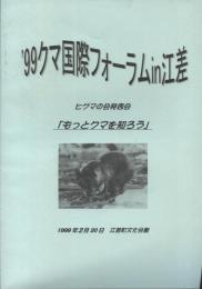 ’99クマ国際フォーラムin江差　ヒグマの会発表会報告書