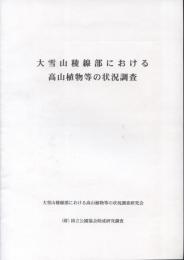 大雪山稜線部における高山植物等の状況調査