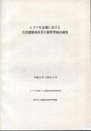 ヒグマ生息地における自然探勝利用者行動管理検討調査