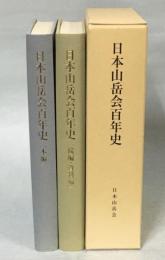 日本山岳会百年史