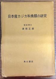 日本産カジカ科魚類の研究