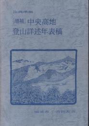 中央高地登山詳述年表稿 : 出典準拠