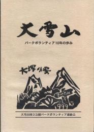 大雪山パークボランティア10年のあゆみ