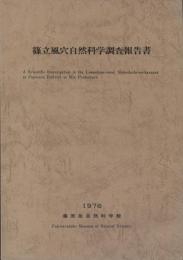 篠立風穴自然科学調査報告書