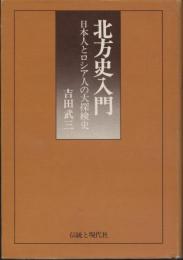 北方史入門 : 日本人とロシア人の大探検史