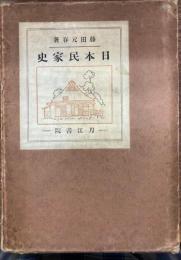 日本民家史